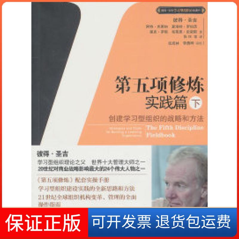 【保正版】第五项修炼(实践篇)(下)彼得.圣吉中信出版社9787508625867