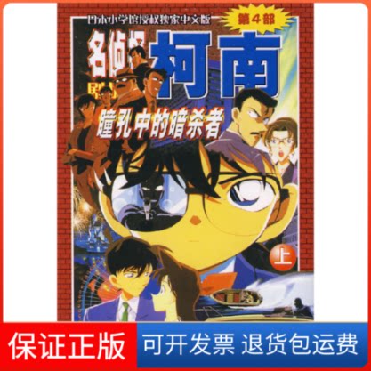 【保正版】瞳孔中的暗杀者(上)/名侦探柯南(日)青山刚昌 著作长春出版社9787544502382