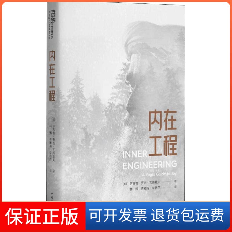 【保正版】内在工程(印)萨古鲁 著 林麟,李雅梅,李艳萍 译中国青年出版社9787515353883