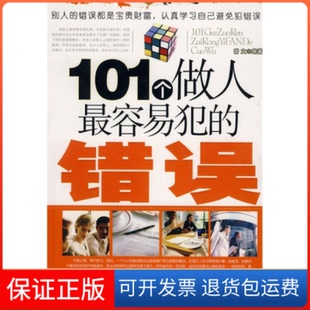 【保正版】101个做人犯的错误曾文内蒙古人民出版社9787204090419