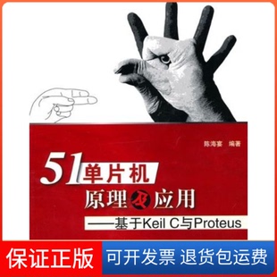 基于KeilC与Proteus陈海宴北京航空航天大学出版 51单片机原理及应用 社9787512401242 保正版