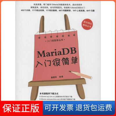 【保正版】MariaDB入门很简单黄缙华清华大学出版社9787302378518