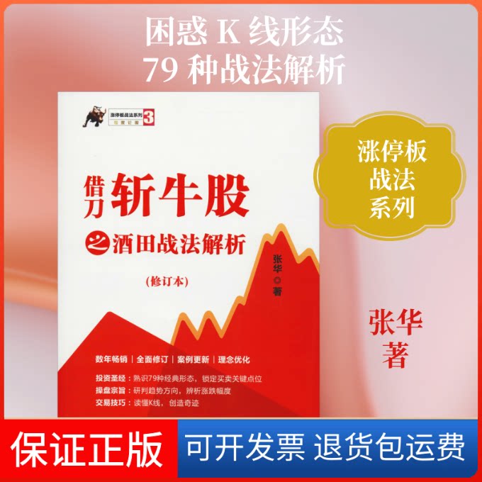 【保正版】借刀斩牛股之酒田战法解析(修订本)张华 著四川人民出版社9787220113628
