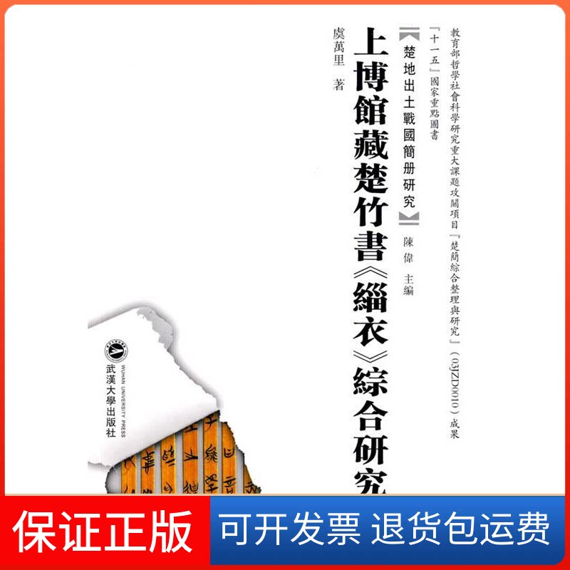 【保正版】上博馆藏楚竹书《缁衣》综合研究虞万里 著作武汉大学出版社9787307074187