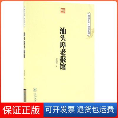 【保正版】汕头埠老报馆曾旭波暨南大学出版社9787566815415