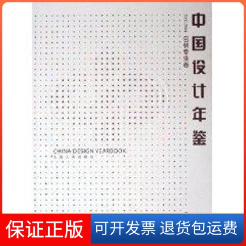 【保正版】包装专业卷/中国设计年鉴(2002-2004)范克 编 著作山西人民出版社9787203054535