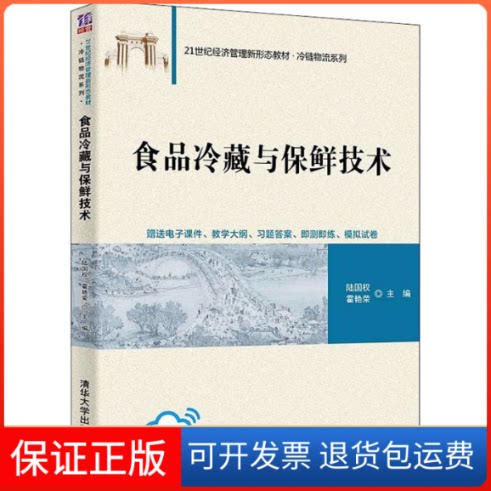 【保正版】食品冷藏与保鲜技术本书编写组清华大学出版社9787302596974