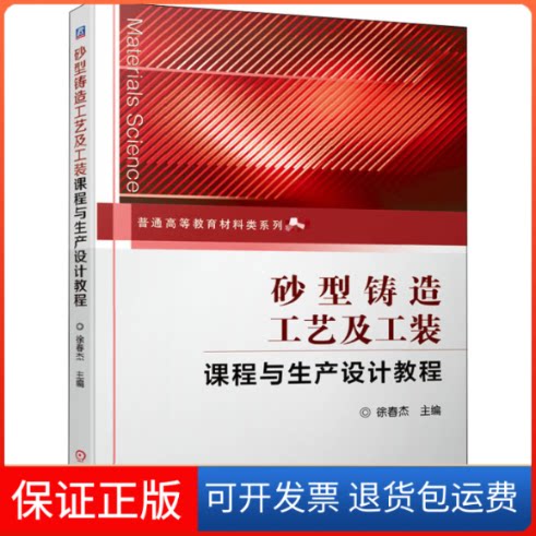 【保正版】砂型铸造工艺及工装课程与生产设计教程徐春杰 编机械工业出版社9787111650102