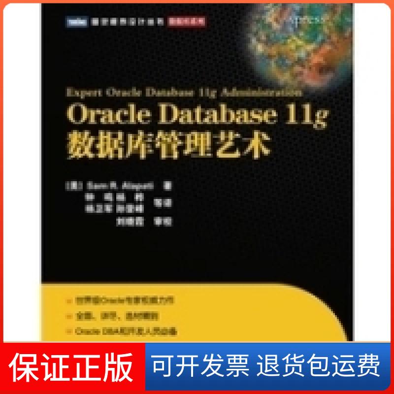 【保正版】OracleDatabase11g数据库管理艺术阿拉派蒂(Sam R.Alapati)、 刘晓霞人民邮电出版社9787115227867