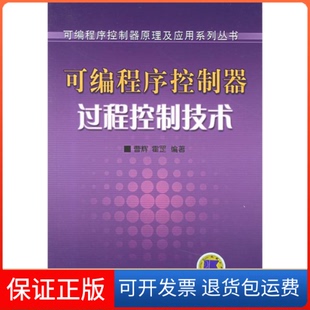 社 保正版 可编程序控制器过程控制技术可编程序控制器原理及应用系列丛书霍罡曹辉机械工业出版