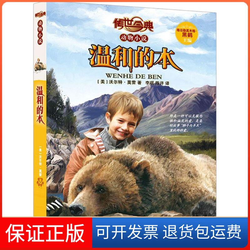 【保正版】温和的本(美)沃尔特·莫雷(Walt Morey) 著;李瑶,陈许 译;格日勒其木格·黑鹤 丛书主编 著外语教学与研究出版社