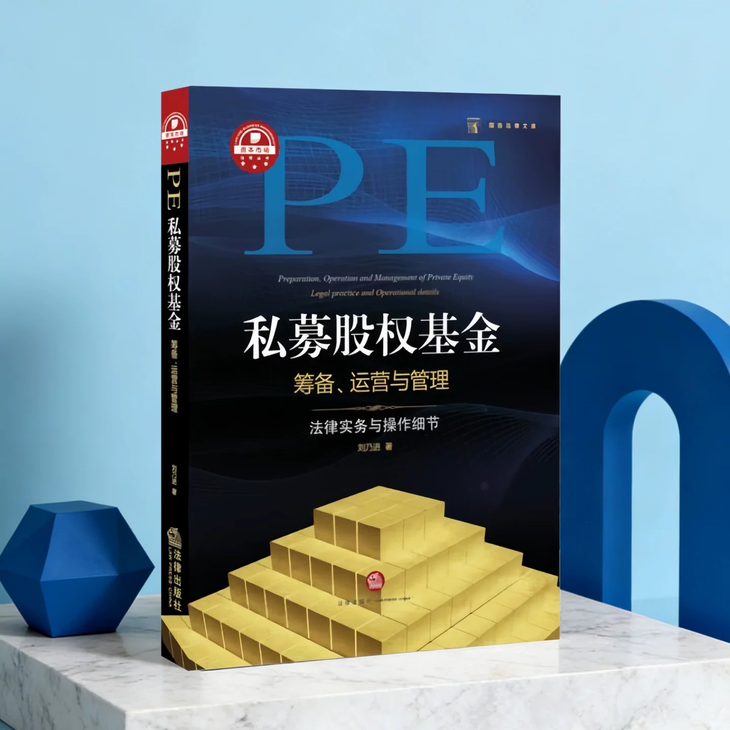 私募股权基金筹备刘乃进著