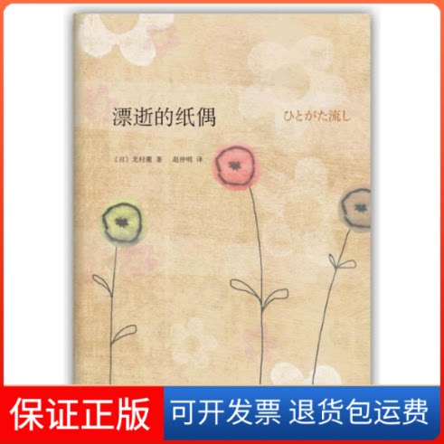 【保正版】飘逝的纸偶(日)北村薰 著作 赵仲明 译者南海出版公司9787544256773