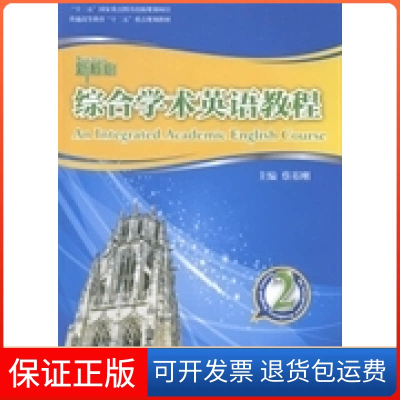 【保正版】综合学术英语教程:2蔡基刚上海交通大学出版社9787313099815