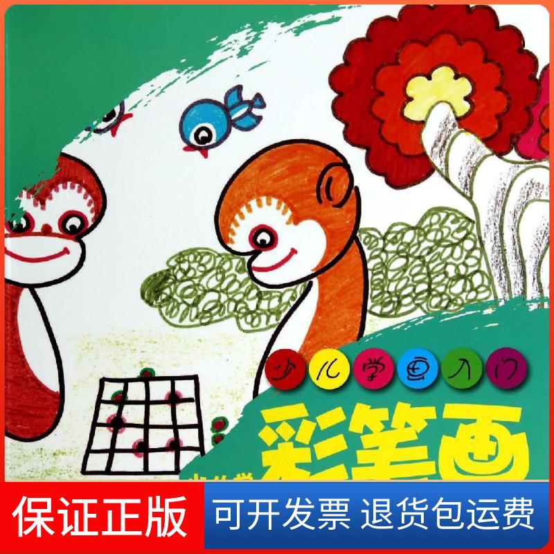【保正版】少儿学彩笔画熊艳君 著作辽宁美术出版社9787531459460