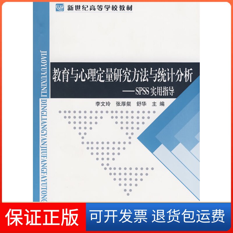 【保正版】教育与心理定量研究方法与统计分析.SPSS实用指导李文玲,张厚粲,舒华 主编 著北京师范大学出版社9787303095490