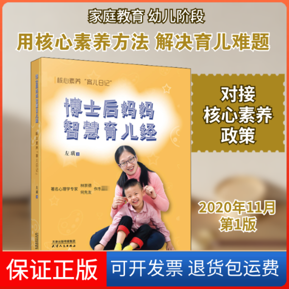 【保正版】博士后妈妈智慧育儿经 核心素养"育儿日记"左璜 著天津人民出版社9787201165783