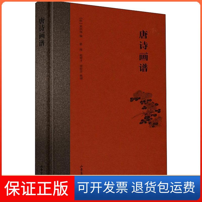 【保正版】唐诗画谱编者:(明)黄凤池|整理:綦维//赵睿才//梁桂芳 著 (明)黄凤池 编山东画报出版社9787547425442