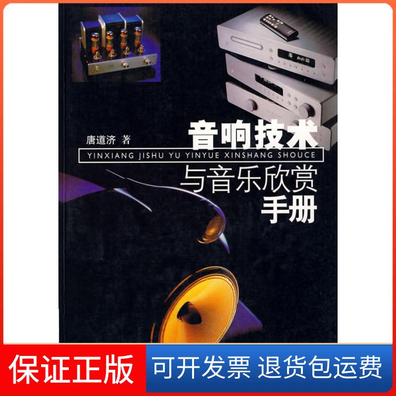 【保正版】音响技术与音乐欣赏手册唐道济江苏科学技术出版社9787534535123