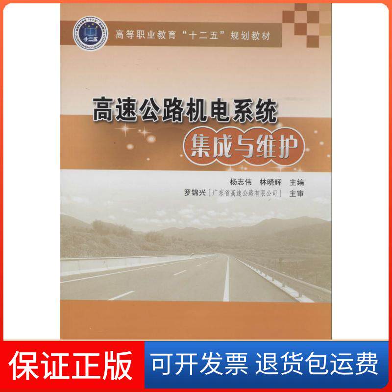 【保正版】高速公路机电系统集成与维护杨志伟//林晓辉人民交通出版社9787114110719