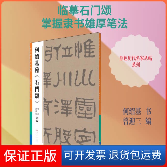 【保正版】何绍基临《石门颂》何绍基 书;曾迎三 编上海书店9787545814439