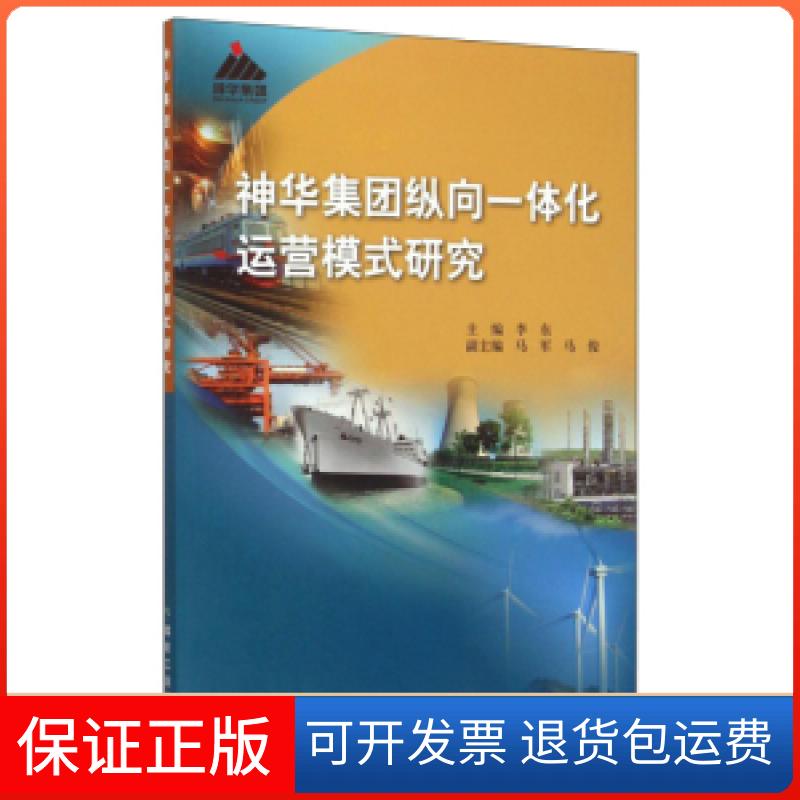 【保正版】神华集团纵向一体化运营模式研究李东煤炭工业出版社9787502051853