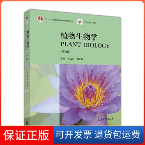 【保正版】植物生物学（第4版） [Plant Biology]周云龙，刘全儒 编高等教育出版社9787040451481