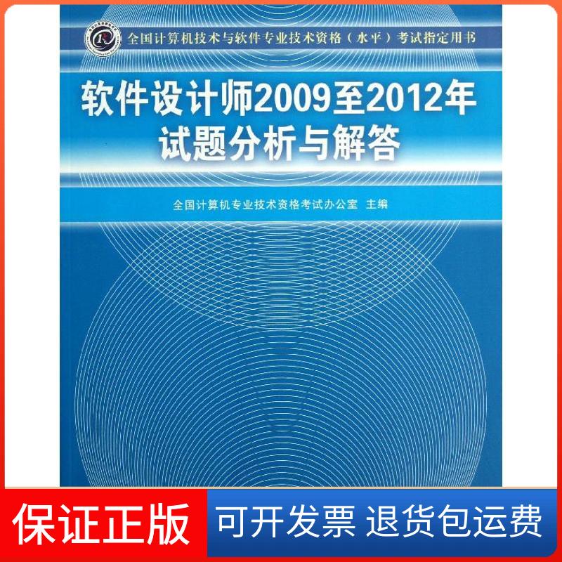 【保正版】软件设计师2009至2012年试题分析与解答全国计算机专业技术资格办公室 编 著清华大学出版社9787302327486