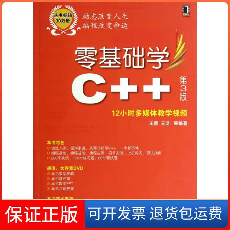 【保正版】零基础学C++(附光盘第3版零基础学编程)王慧//王浩机械工业9787111468592