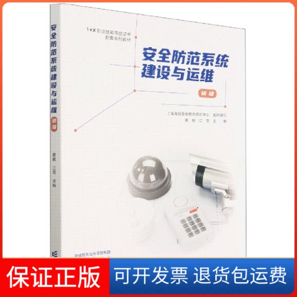 【保正版】安全防范系统建设与运维(初级)编者:黄镇//江雪|责编:吴鸣飞高等教育出版社9787040573299