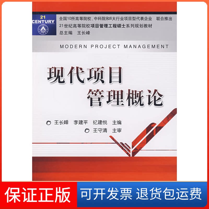 【保正版】现代项目管理概论王长峰、李建平 著作机械工业出版社9787111226376