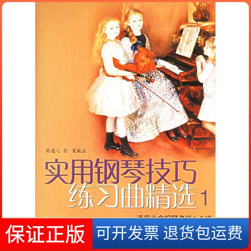 【保正版】实用钢琴技巧练习曲精选.1--适用业余钢琴考级1-3级(含盘)熊道儿上海音乐出版社9787806678459