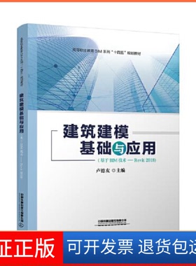 【保正版】建筑建模基础与应用(基于BIM技术-Revit2018高等职业教育BIM系列十四五规划教材)卢德友中国铁道出版社9787113275587