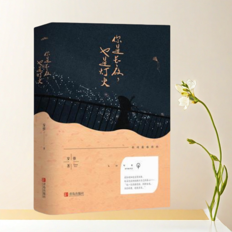 你是长夜也是灯火岁惟著