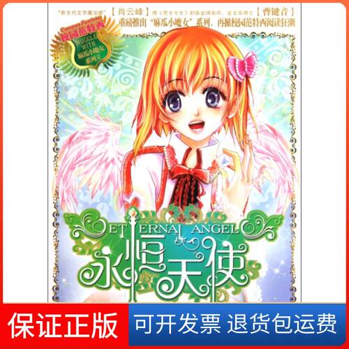 【保正版】永恒天使/麻瓜小魔女系列肖云峰四川少年儿童出版社9787536548893