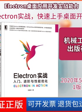 【保正版】Electron实战 入门、进阶与能优化刘晓伦 著机械工业出版社9787111653745