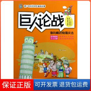 【保正版】巨人论战(伽利略的物理反击)/青少年科学探险漫画故事(韩)金基正|译者:千太阳|绘画:(韩)朴宗成人民邮电9787115294517