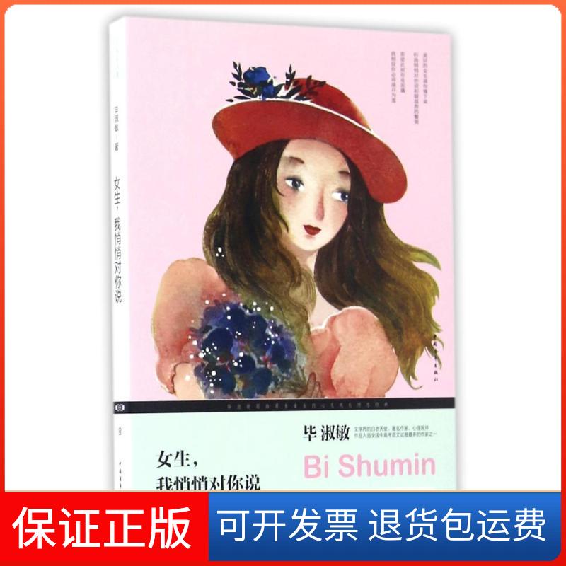 【保正版】女生我悄悄对你说淑敏中国青年出版社9787515344515