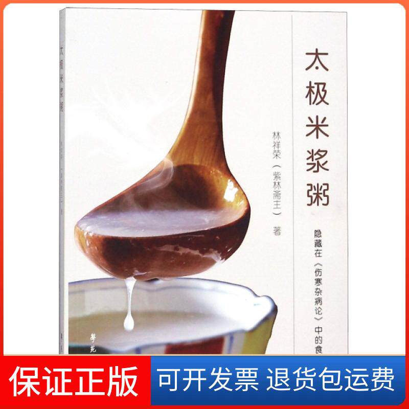 【保正版】太极米浆粥(隐藏在伤寒杂病论中的食疗法)林祥荣学苑出版社9787507753950