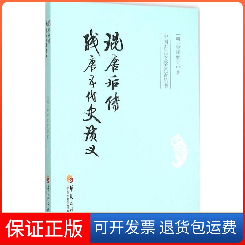 【保正版】混唐后传 残唐五代史演义(明)钟惺,(明)罗贯中 著 著作华夏出版社9787508086224