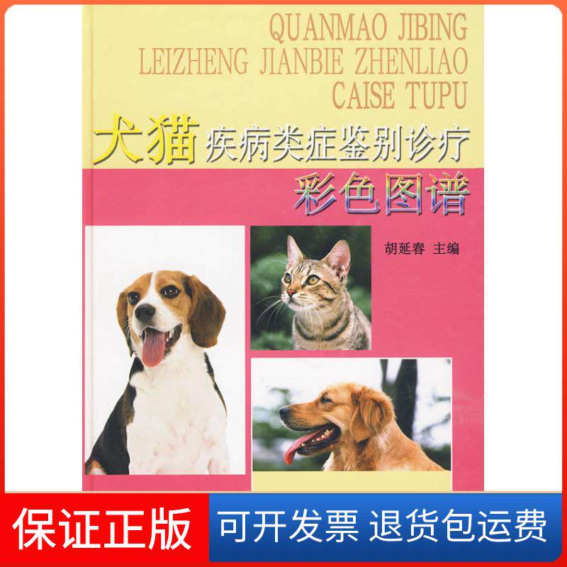 【保正版】犬猫疾病类症鉴别诊断彩色图谱胡延春 著中国农业出版社9787109140745