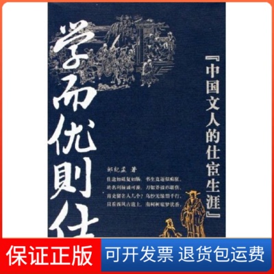 【保正版】学而优则仕——中国文人的仕宦生涯邹纪孟中国文联出版社9787505951693