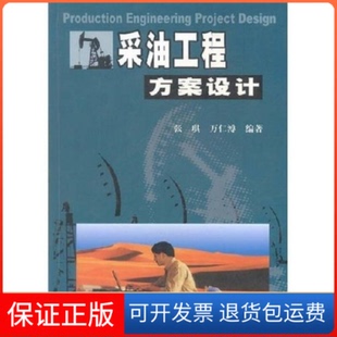 【保正版】采油工程方案设计张琪 万仁溥石油工业出版社9787502138622