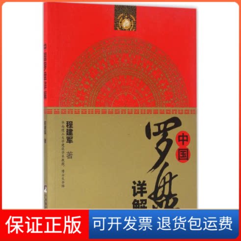 【保正版】中国罗盘详解程建军中央编译出版社9787511703804