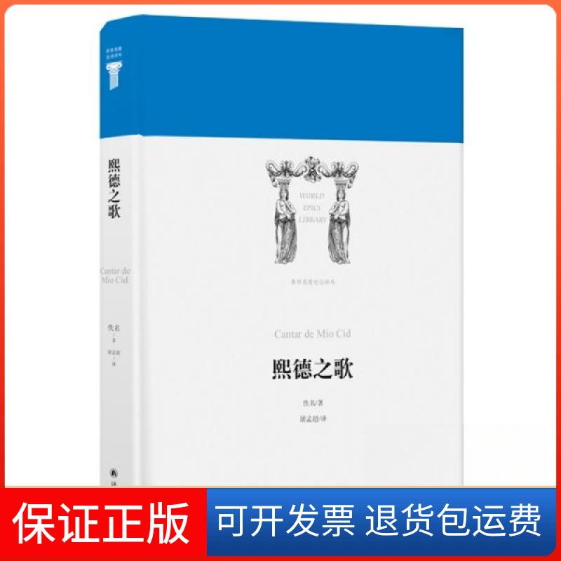 【保正版】熙德之歌/世界英雄史诗译丛/佚名佚名 著 屠孟超 译江苏译林出版社有限公司9787544775458