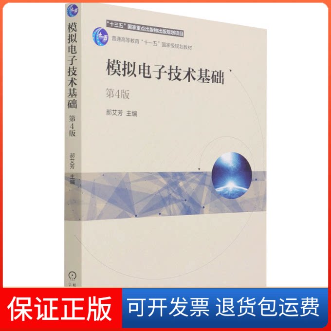 【保正版】模拟电子技术基础 第4版郝艾芳 编机械工业出版社9787111679493