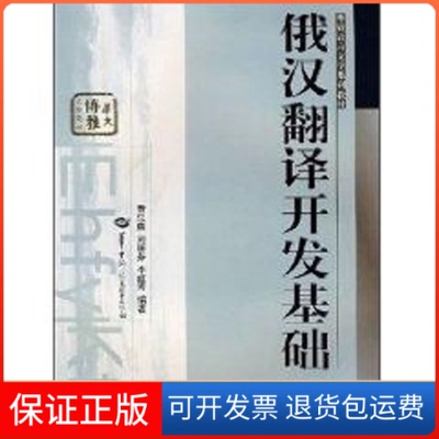 【保正版】俄汉翻译开发基础(外语语言文学系列教材)黄忠廉、刘丽芬、李红青华中师范大学出版社9787562235354