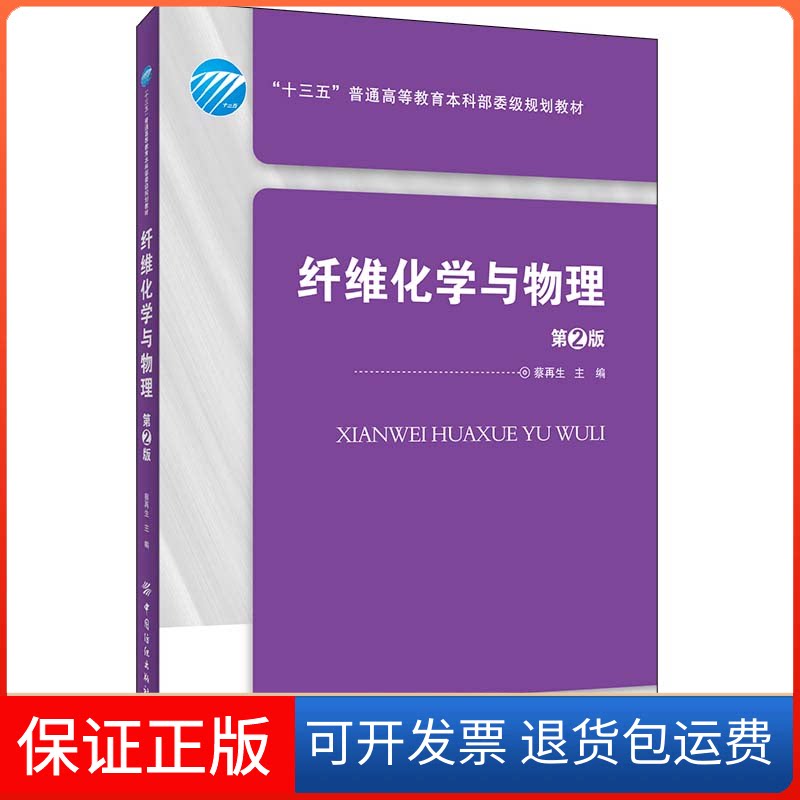 【保正版】纤维化学与物理 第2版蔡 编中国纺织出版社9787518066124