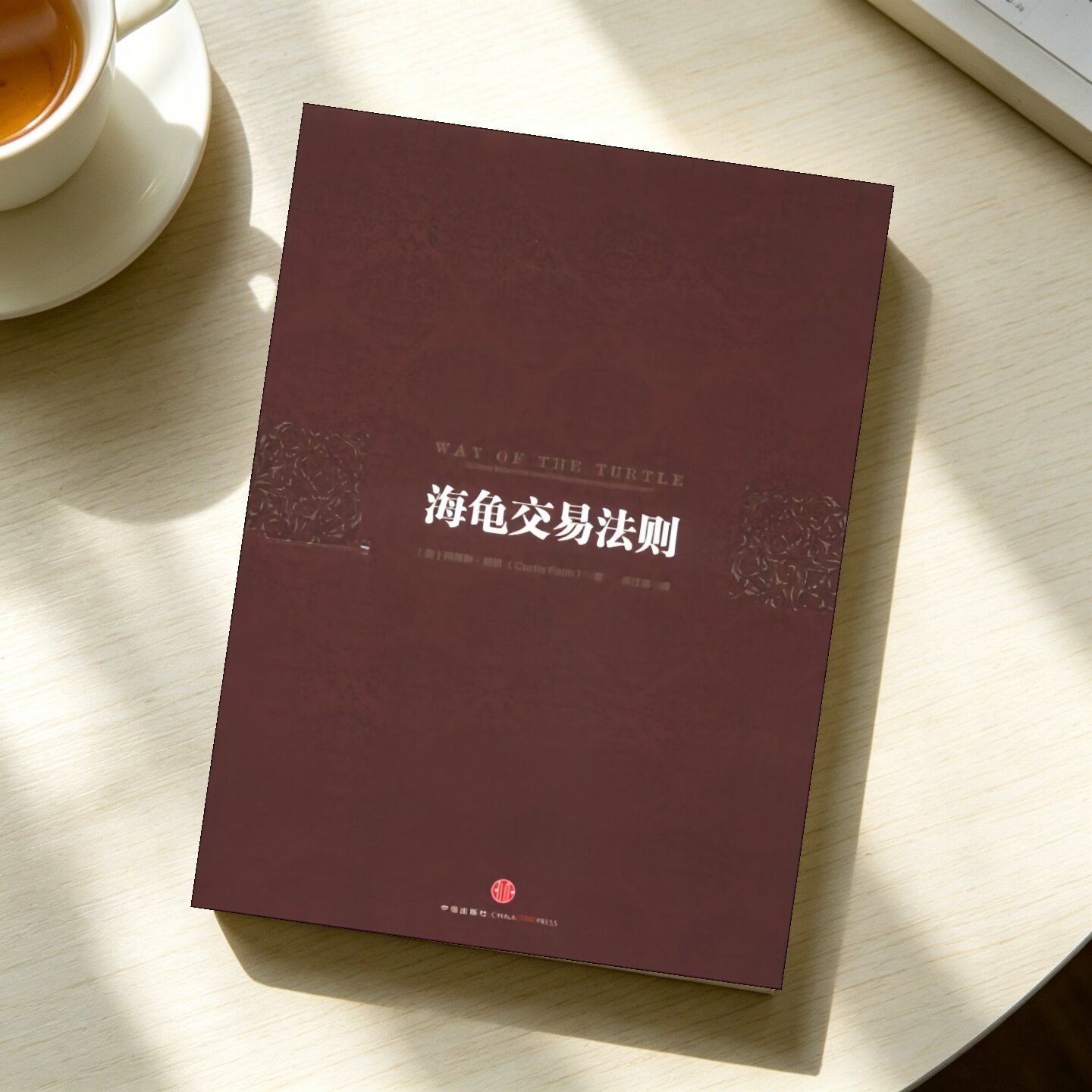 海龟交易法则柯蒂斯费思著