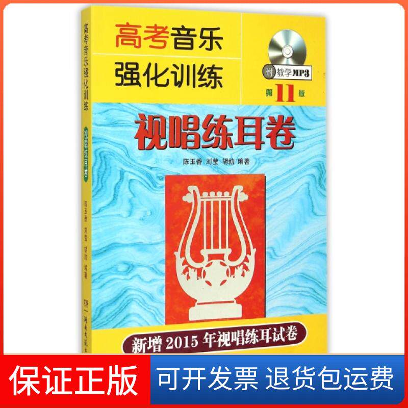 【保正版】高考音乐强化训练(附光盘视唱练耳卷1版)陈玉香//刘莹//胡勍湖南文艺9787540472665